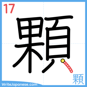 How to write "顆" - stroke 17