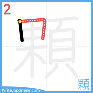 How to write "顆" - stroke 2