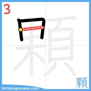 How to write "顆" - stroke 3