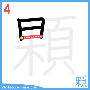 How to write "顆" - stroke 4