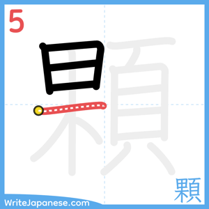How to write "顆" - stroke 5