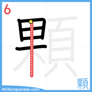 How to write "顆" - stroke 6