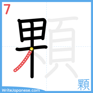 How to write "顆" - stroke 7