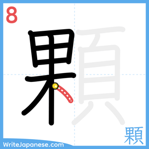 How to write "顆" - stroke 8