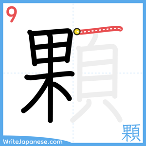 How to write "顆" - stroke 9
