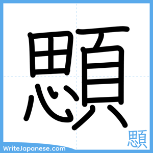 How to write "顋" - complete stroke order