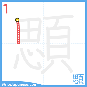 How to write "顋" - stroke 1