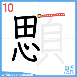 How to write "顋" - stroke 10