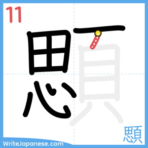 How to write "顋" - stroke 11
