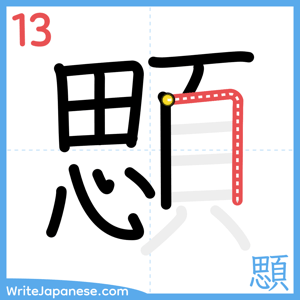 How to write "顋" - stroke 13