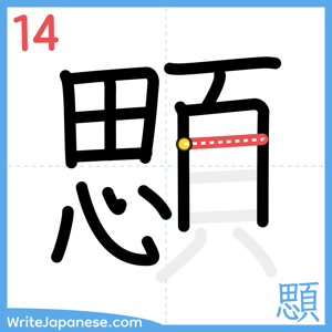 How to write "顋" - stroke 14