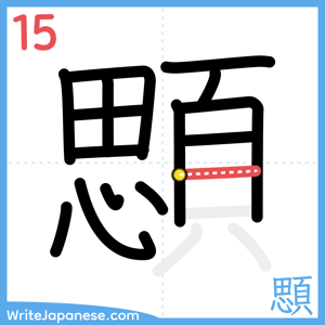 How to write "顋" - stroke 15