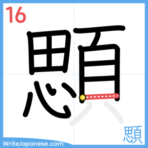 How to write "顋" - stroke 16