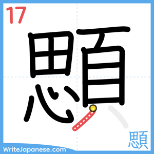 How to write "顋" - stroke 17