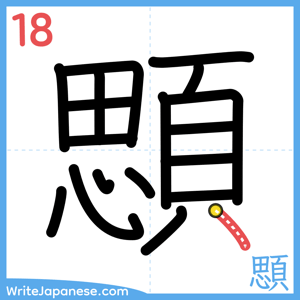 How to write "顋" - stroke 18