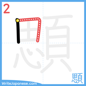 How to write "顋" - stroke 2