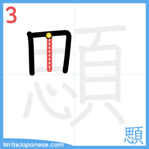 How to write "顋" - stroke 3