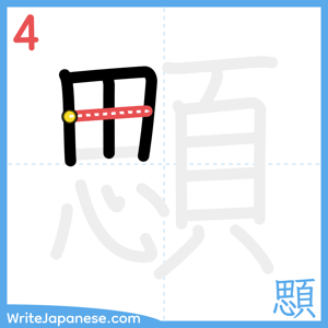 How to write "顋" - stroke 4