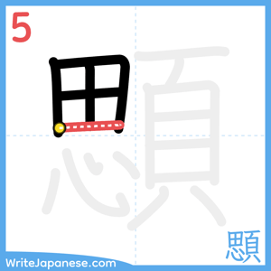 How to write "顋" - stroke 5