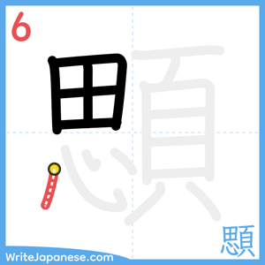 How to write "顋" - stroke 6