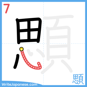 How to write "顋" - stroke 7