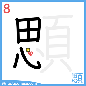 How to write "顋" - stroke 8
