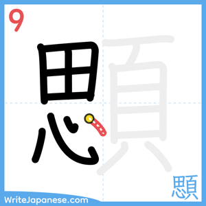 How to write "顋" - stroke 9
