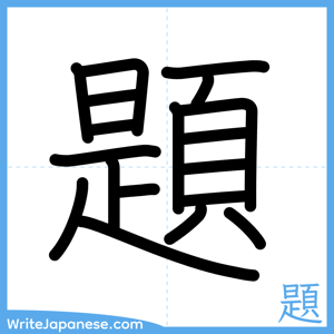 How to write "題" - complete stroke order