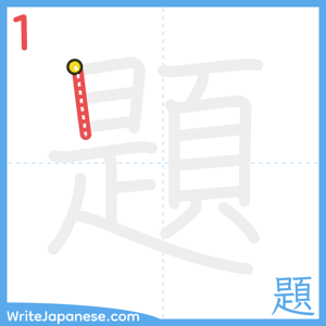 How to write "題" - stroke 1