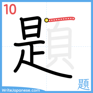 How to write "題" - stroke 10