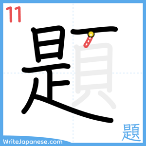 How to write "題" - stroke 11