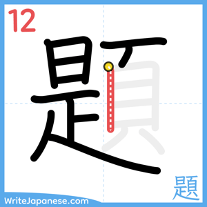 How to write "題" - stroke 12