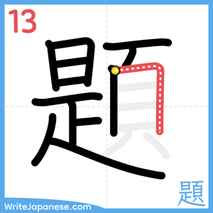 How to write "題" - stroke 13