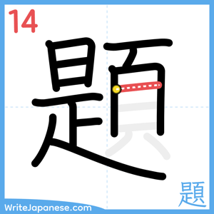 How to write "題" - stroke 14