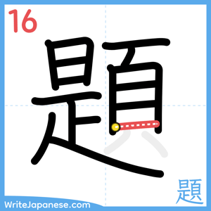 How to write "題" - stroke 16