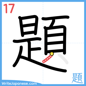 How to write "題" - stroke 17
