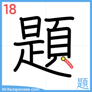 How to write "題" - stroke 18