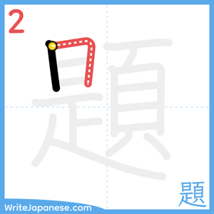 How to write "題" - stroke 2