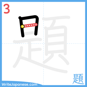 How to write "題" - stroke 3