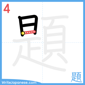 How to write "題" - stroke 4