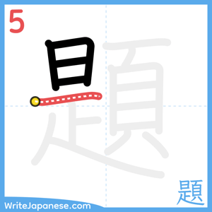 How to write "題" - stroke 5