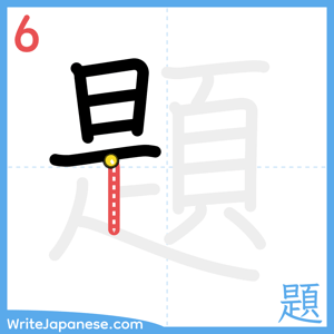 How to write "題" - stroke 6