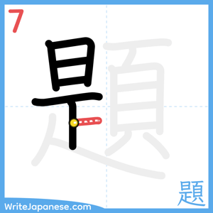 How to write "題" - stroke 7