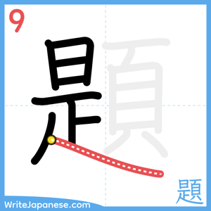 How to write "題" - stroke 9