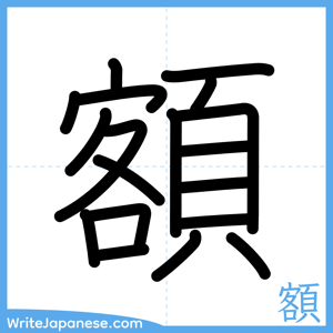 How to write "額" - complete stroke order