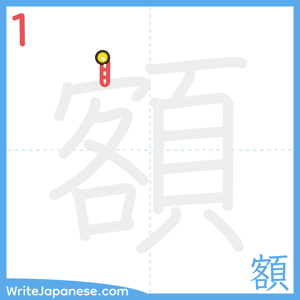 How to write "額" - stroke 1