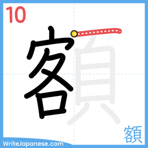 How to write "額" - stroke 10