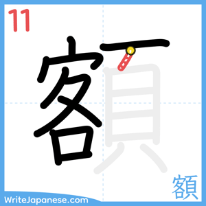 How to write "額" - stroke 11