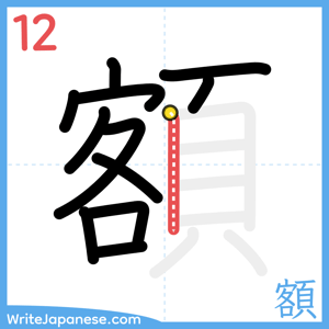 How to write "額" - stroke 12