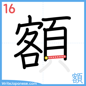 How to write "額" - stroke 16